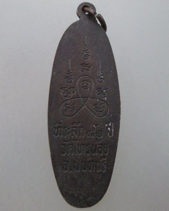 เหรียญที่ระลึก ๗๒ ปี วัดไทรน้อย จ นนทบุรี