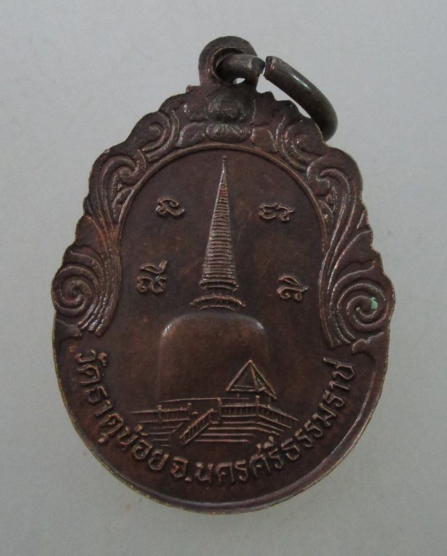 เหรียญพ่อท่านคล้าย วัดธาตุน้อย จ นครศรีธรรมราช