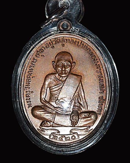 เหรียญหลวงปู่ศุข วัดปากคลองมะขามเฒ่า ปี2520...(1)
