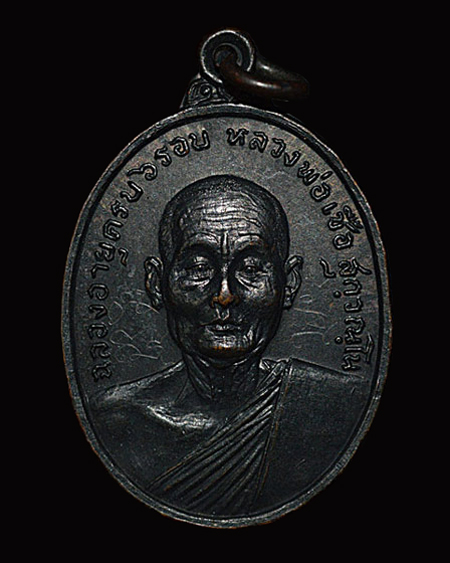 เหรียญ6รอบ หลวงพ่อเชื้อวัดบำเพ็ญบุญ จ.ชัยนาท ปี18