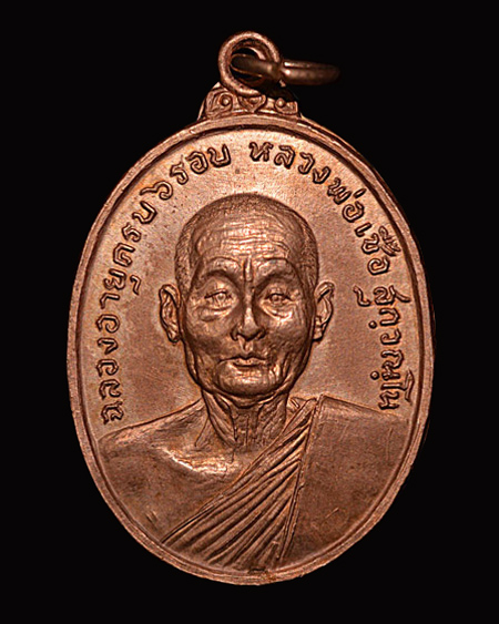 เหรียญ6รอบ หลวงพ่อเชื้อวัดบำเพ็ญบุญ จ.ชัยนาท ปี18