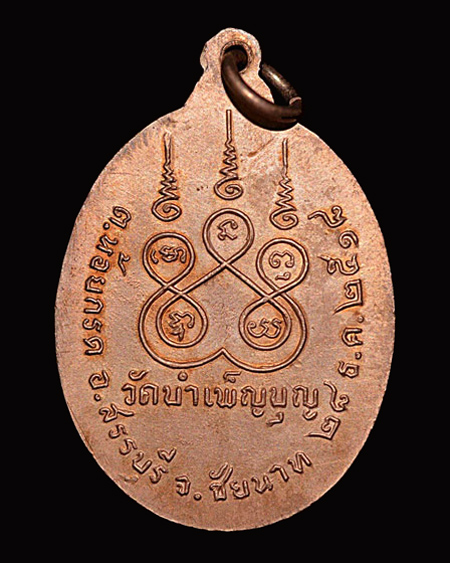 เหรียญ6รอบ หลวงพ่อเชื้อวัดบำเพ็ญบุญ จ.ชัยนาท ปี18