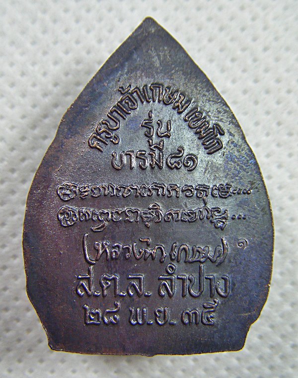 หลวงพ่อเกษม เขมโก เหรียญพิมพ์เจ้าสัวเนื้อทองแดง รุ่นบารมี๘๑ ปี๒๕๓๕ สวยพร้อมซองเดิมครับ(2)