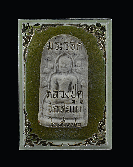 พระรอดหลวงปู่ดู่วัดสะแก อยุธยา ปี 2532