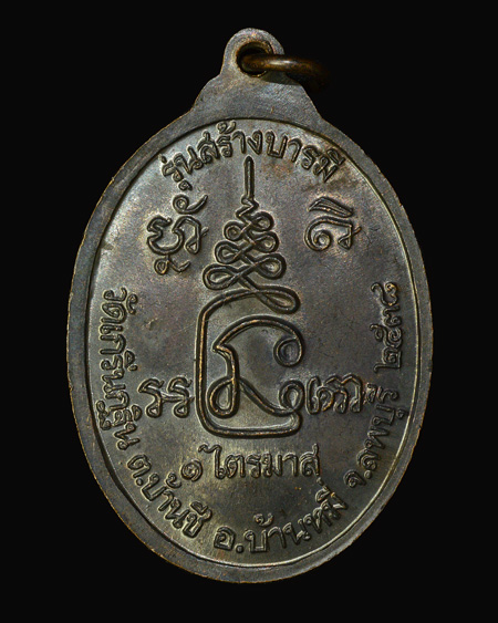 เหรียญสร้างบารมี(รุ่นสอง)หลวงพ่อเพี้ยนวัดเกริ่นกฐิน ปี2538