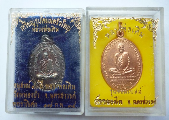 เคาะเดียววัดใจ 500 บาท เหรียญหลวงพ่อเดิม เนื้อทองแดง ปี2520 + เนื้อเงิน ปี2534 วัดหนองโพ จ.นครสรรค์