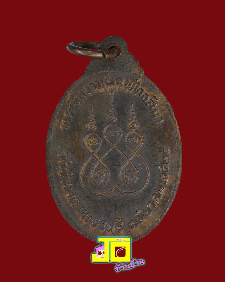 เหรียญ หลวงพ่อตัด วัดชายนา รุ่น ๒ ปี ๒๕๒๕ แทนรุ่นแรกได้เลยเชียวครับ