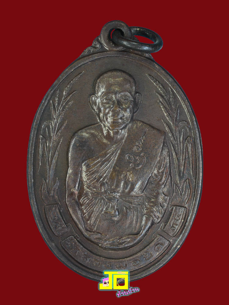  เหรียญรวงข้าว หลวงพ่อยิด วัดหนองจอก ปี๒๕๓๔