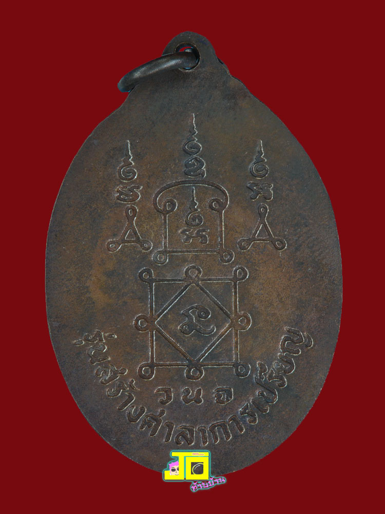  เหรียญรวงข้าว หลวงพ่อยิด วัดหนองจอก ปี๒๕๓๔