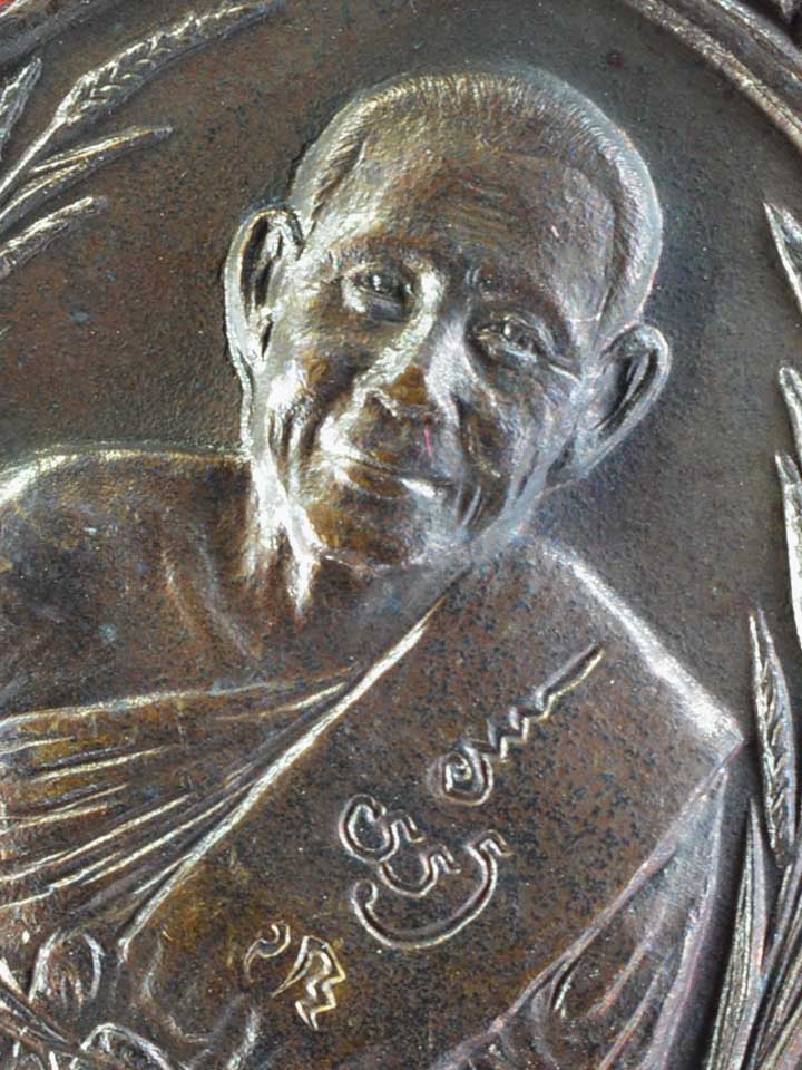  เหรียญรวงข้าว หลวงพ่อยิด วัดหนองจอก ปี๒๕๓๔