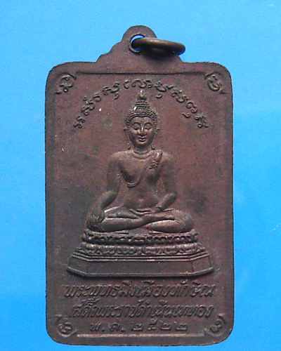 เหรียญพระพุทธมิ่งเมืองทักษิณ  ปี 2522