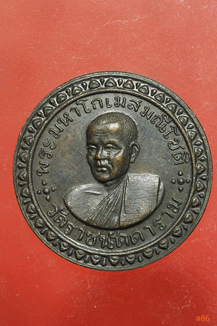 เหรียญพระมหาโกเมส วัดราชนัดดา ปี 2515 ลพ.กวยปลุกเสก