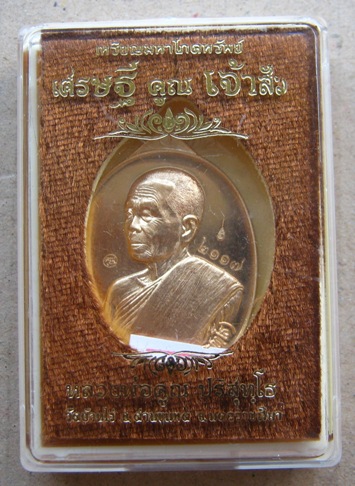 เหรียญ มหาโภคทรัยพย์ เศรษฐีคูณเจ้าสัว หลวงพ่อคูณ วัดบ้านไร่ เนื้อทองสัตตะ พิมพ์ เศรษฐี หมายเลข