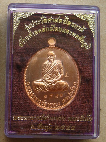 เหรียญห่วงเชื่อม หลวงพ่อสายทอง รุ่นประวัติศาสตร์ไตรภาคี สร้างศาลหลักเมืองและหอชัยภูมิ เนื้อทองแดงผิว