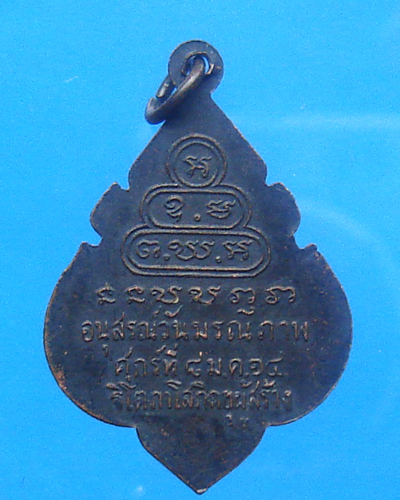 เหรียญอนุสรณ์มรณะภาพเจ้าคุณนรฯ