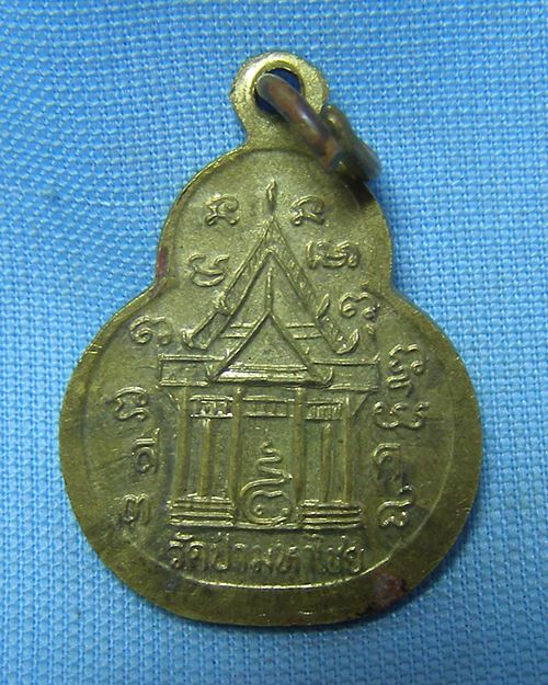 เหรียญหลวงปู่มั่น ปี38 วัดป่ามหาไชย จ.สมุทรสาคร [2]