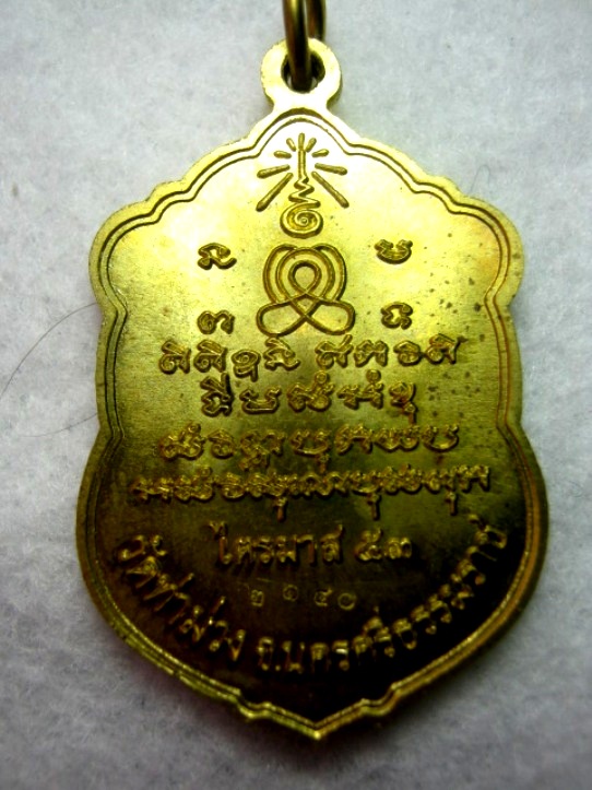 เหรียญเสมาพ่อท่านบุญให้ วัดท่าม่วง นครศรีฯ รุ่นไตามาส 53 เนื้อทองาบาตร ตอกโค้ด