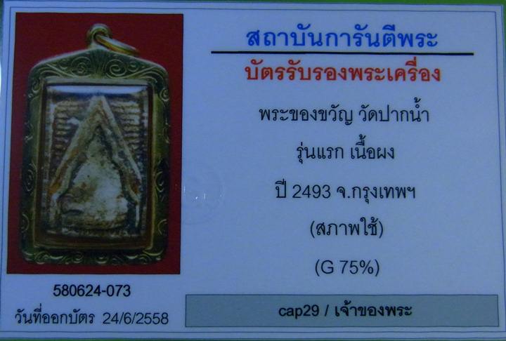 บัตรรับประกันพระแท้