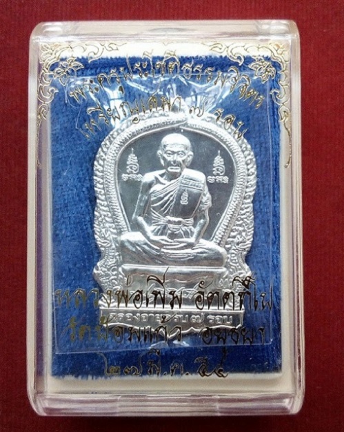 เหรียญเสมา ฉลองอายุ 80ปี หลวงพ่อเพิ่ม วัดป้อมแก้ว อยุธยา เนื้อเงิน ปี50 ตอก 2โค๊ต ..เคาะเดียวแดง...