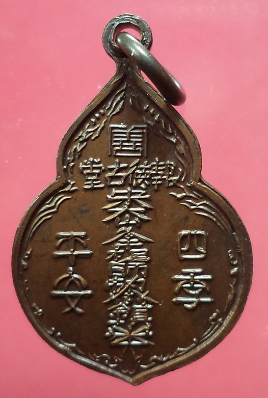 เหรียญไต้ฮงกง ปี2522 หลวงปู่โต๊ะ วัดประดู่ฉิมพลี ท่านร่วมปลุกเศก เนื้อทองแดงรมน้ำตาลสวยครับ