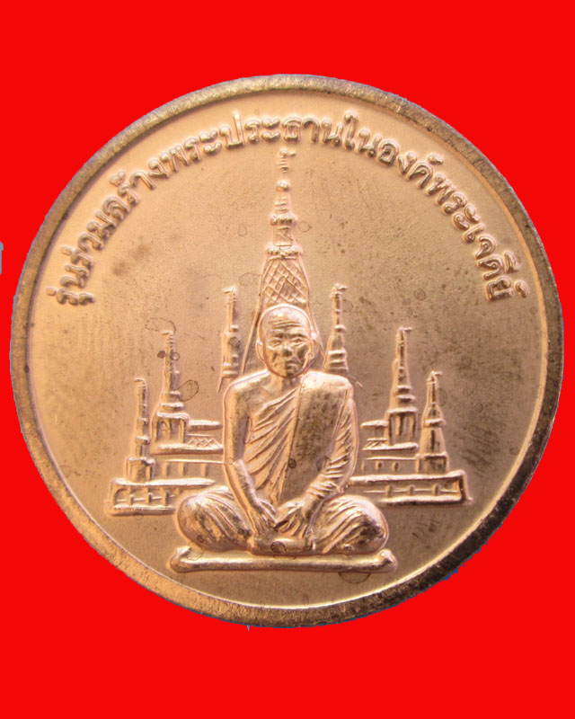 เหรียญวัดเขาสุกิม รุ่นร่วมสร้างพระประธานในองค์พระเจดีย์ จ.จันทบุรี