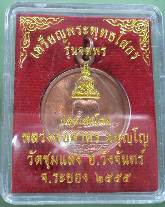 เหรียญพระพุทธโธร รุ่นจตุพร หลวงพ่อสาคร ออกวัดชุมแสง ระยอง เนื้อทองแดงผิวไฟ