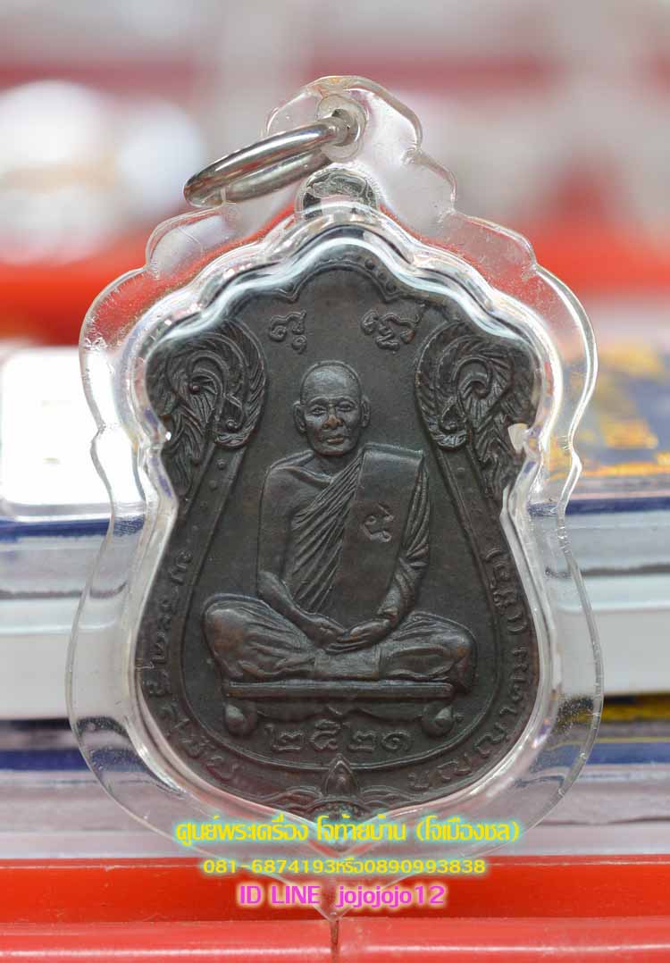 เหรียญเสมา หลวงพ่อเชื้อ วัดใหม่บำเพ็ญบุญ ปี๒๑
