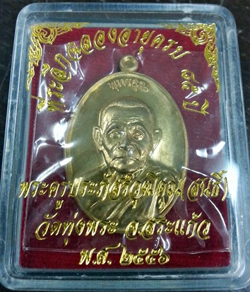 เหรียญพุทธคุณ เนื้อทองทิพย์ หลวงพ่อสนธิ์ วัดทุ่งพระ จ.สระแก้ว