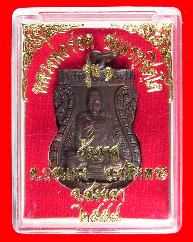 เหรียญหลวงพ่อรอด ธมฺมรกฺชิตฺโต รุ่น1 วัดวาส ต.บ่อแดง อ.สทิงพระ จ.สงขลา พร้อมกล่งเดิม