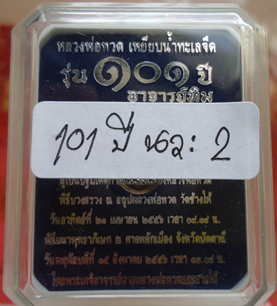 เหรียญเม็ดแตง หลวงพ่อทวด 101 ปี อาจารย์ทิม เนื้อนวะ เคาะเดียวแดง!!! No 2