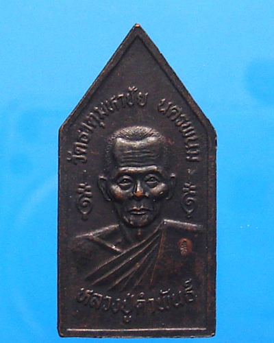 เหรียญห้าเหลี่ยมหลวงปู่คำพันธ์ โฆสปัญโญ วัดธาตุมหาชัย จ.นครพนม