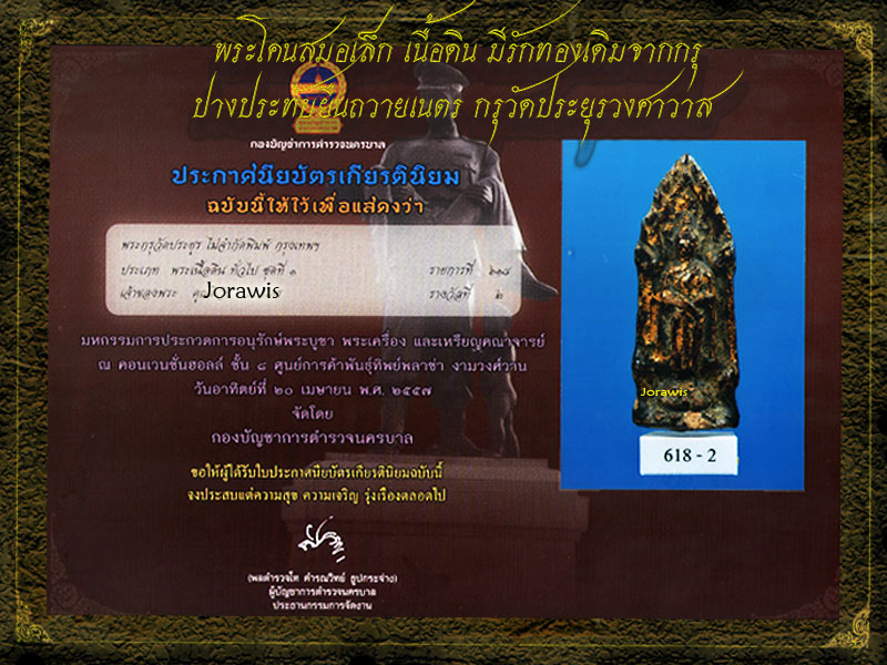 พระโตนสมอ กรุวัดประยูรฯ องค์นี้ปางถวายเนตร มีรักทองมาเดิม ดูง่าย ๆ แถมมีรางวัลการันตีมาอีกแล้วจ้า