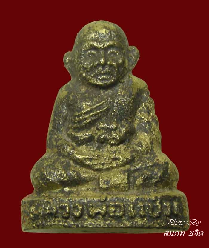 รูปหล่อโบราณ หลวงพ่อแช่ม วัดดอนยายหอม นครปฐม ปี 2529