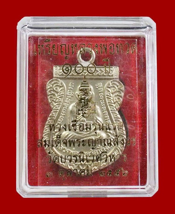 หลวงพ่อทวด ห่วงเชื่อม รุ่นแรก 100 ปี เนื้ออัลปาก้า สมเด็จญาณฯ หมายเลข 1402 กล่องเดิม