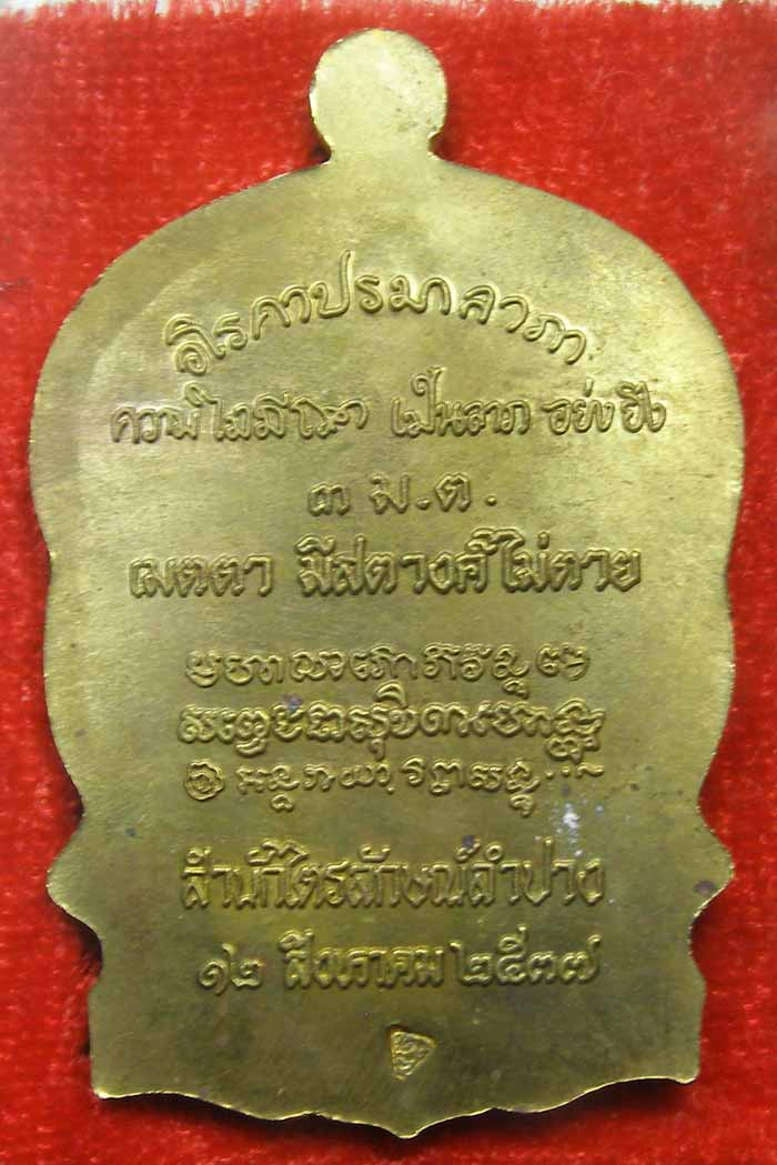 เหรียญนั่งพาน เนื้อฝาบาตร (3 ม.ต.) หลวงปู่เกษม เขมโก ปี 2537