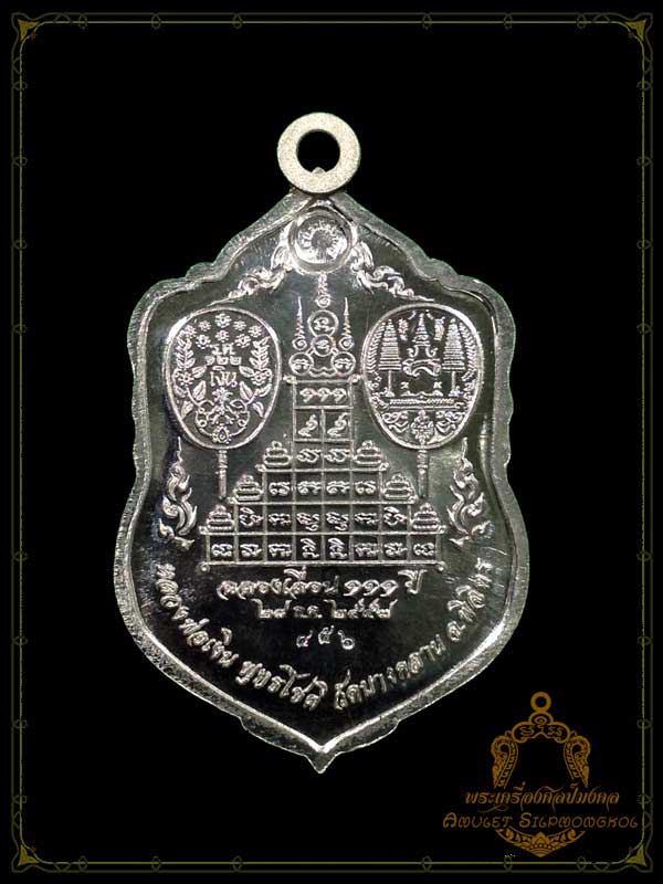 หลวงพ่อเงิน พุทธโชติ “เสมา 111ปี” เนื้อเงิน ห่วงเงิน NO. 456