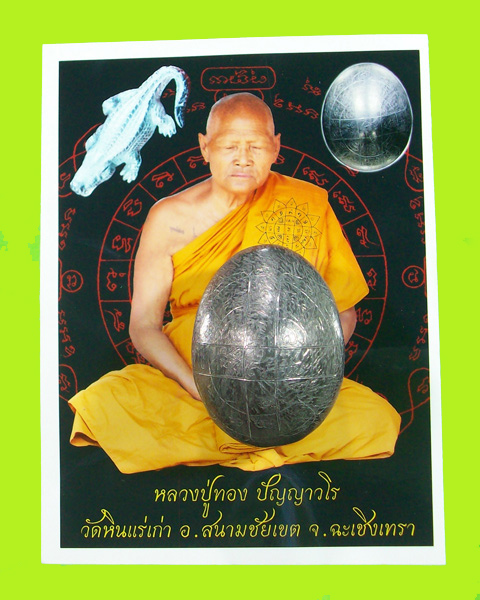 เบี้ยแก้รุ่นแรกหมื่นกันพันแก้หลวงปู่ทอง ปัญญาวโร วัดหินแร่เก่า อ.สนามชัยเขต
