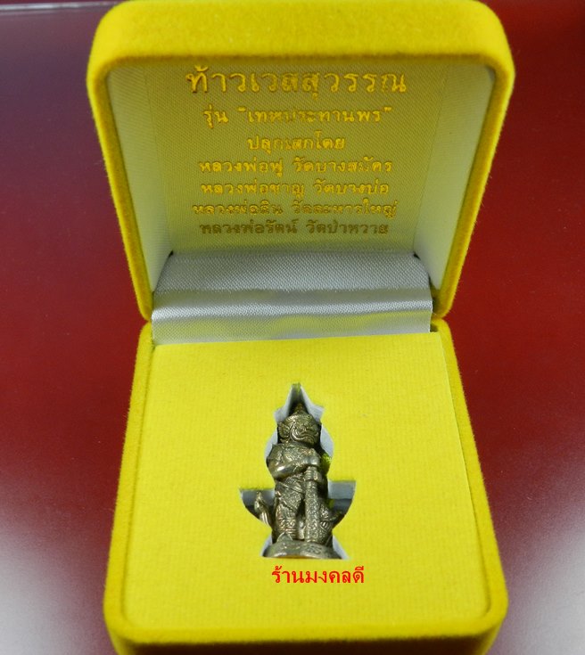 ท้าวเวสสุวรรณ รุ่นเทพประทานพร เนื้อนวะเต็มสูตร เสกโดยลพ.ฟู ,ล.พ ชาญ ,ลพ.สิน ,ลพ.รัตน์ No.193 