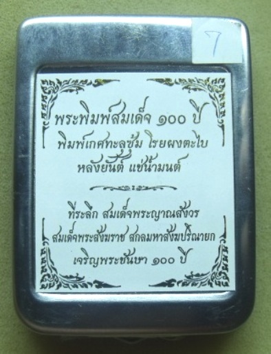 **วัดใจ**พระสมเด็จ 100 ปี วัดบวรฯ พิมพ์เกศทะลุซุ้ม โรยผงตะไบ หลังยันต์ แช่น้ำมนต์**กล่องเหล็กเดิม