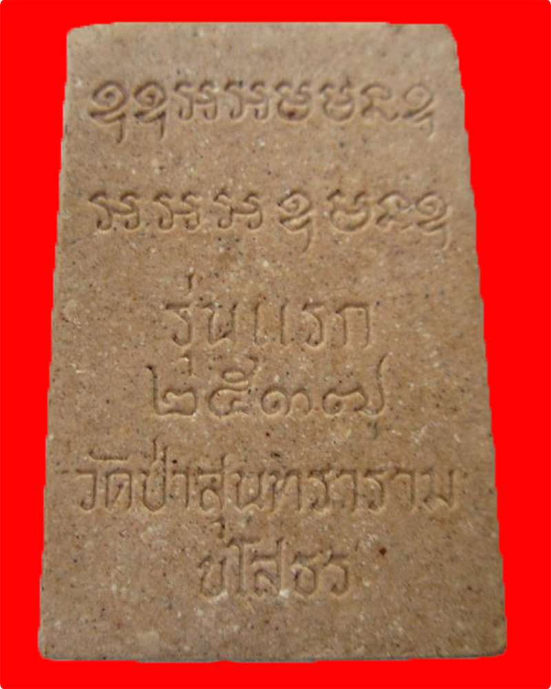 พระผงสมเด็จรุ่นแรก หลวงปู่สิงห์ทอง ปภากโร 2537