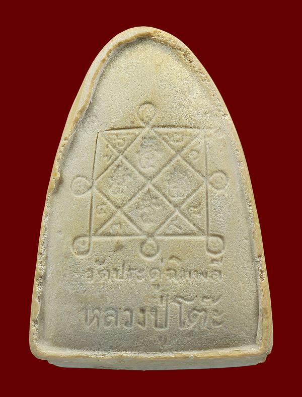  พระผงรูปเหมือน หลวงปู่โต๊ะพิมพ์เตารีด ปี 2521