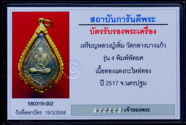 บัตรรับประกันพระแท้