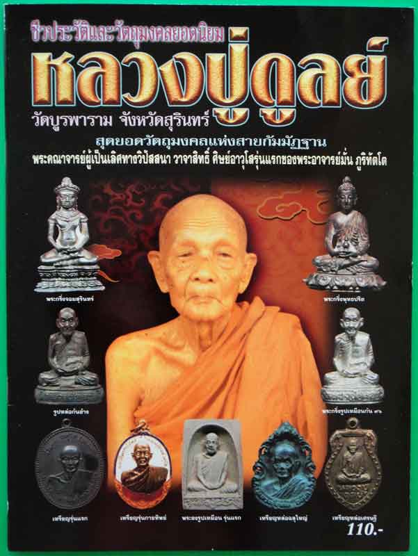 หนังสือ ชีวะประวัติและวัตถุมงคลยอดนิยม หลวงปู่ดูลย์ วัดบูรพาราม จ.สุรินทร์ 