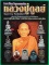 หนังสือ ชีวะประวัติและวัตถุมงคลยอดนิยม หลวงปู่ดูลย์ วัดบูรพาราม จ.สุรินทร์ 