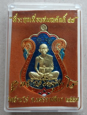 เหรียญเสมาหลวงพ่อคูณ ที่ระฤกเลื่อนสมณศักดิ์๔๗ ปี2557 เนื้อทองระฆังลงยาสีน้ำเงิน หมายเลข