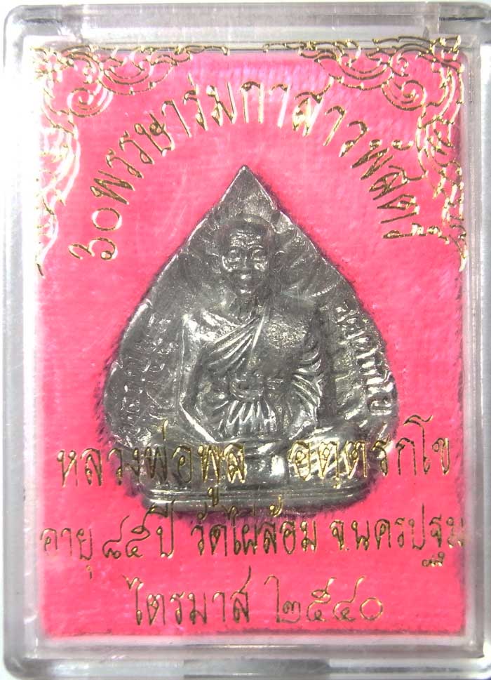 รูปเหมือนใบโพธิ์ หลวงพ่อพูล วัดไผ่ล้อม ปี 2540 ไตรมาส เนื้อดีบุก