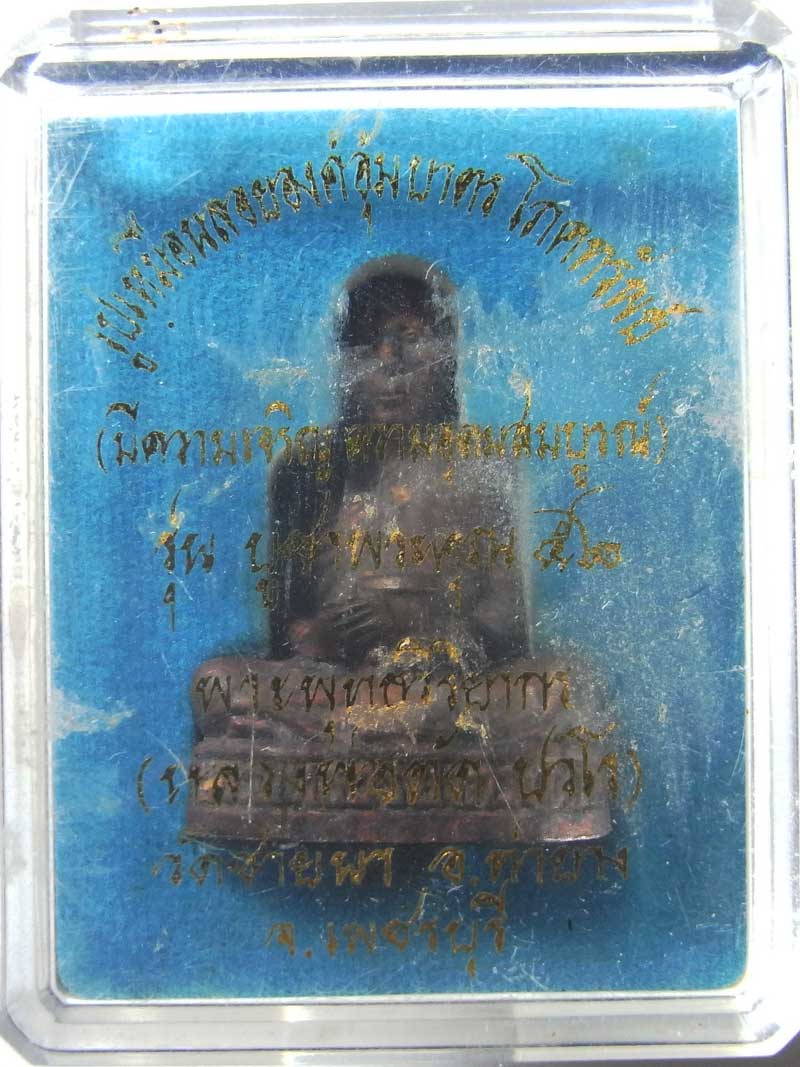 รูปหล่ออุ้มบาตรโภคทรัพย์ รุ่นสุดท้ายที่ทันหลวงพ่อตัด วัดชายนา เนื้อนวะโลหะสร้างเพียง 108 องค์