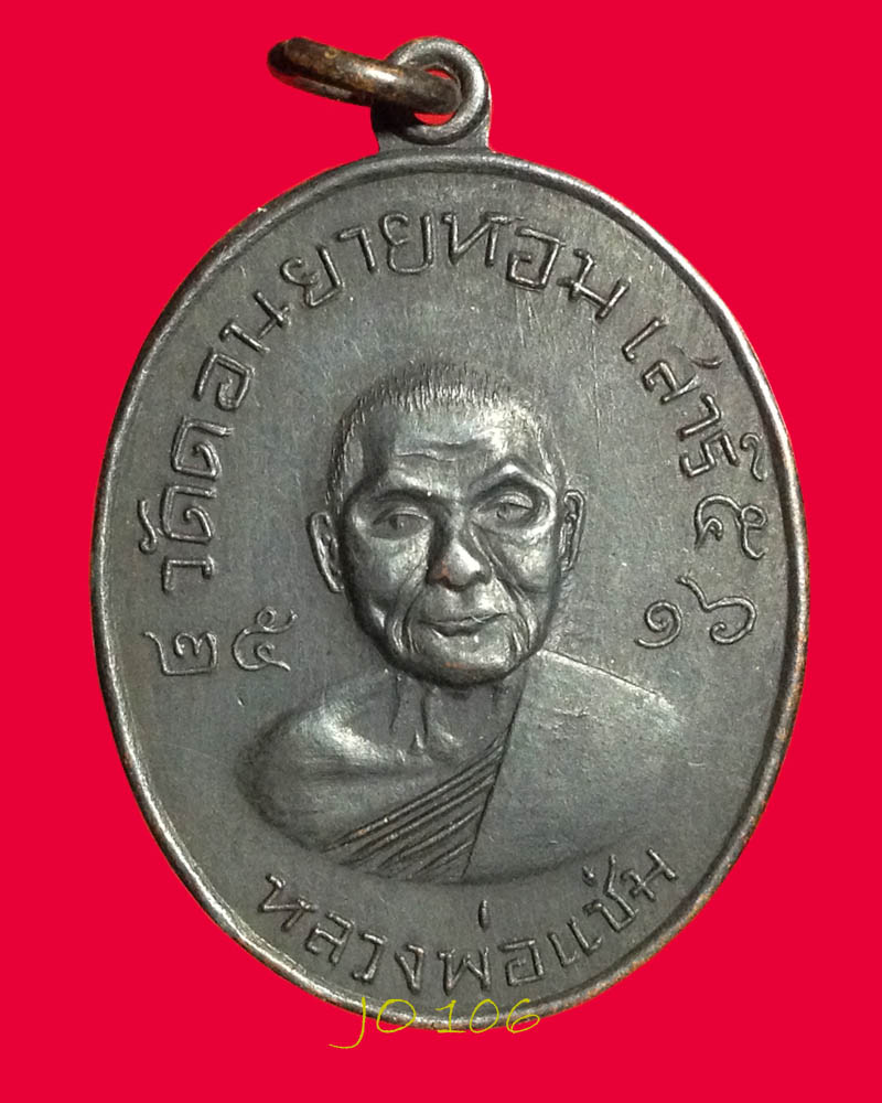 เหรียญซาลาเปา ปี 2516  ทองแดงรมดำ หลวงพ่อแช่ม วัดดอนยายหอม