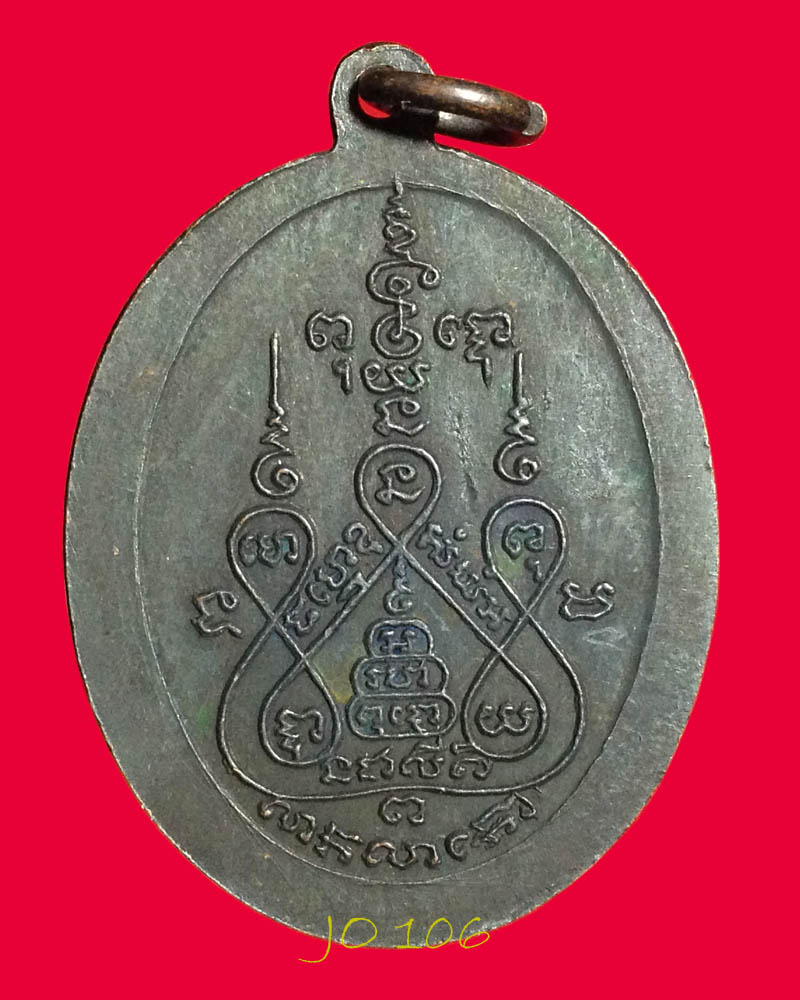 เหรียญซาลาเปา ปี 2516  ทองแดงรมดำ หลวงพ่อแช่ม วัดดอนยายหอม