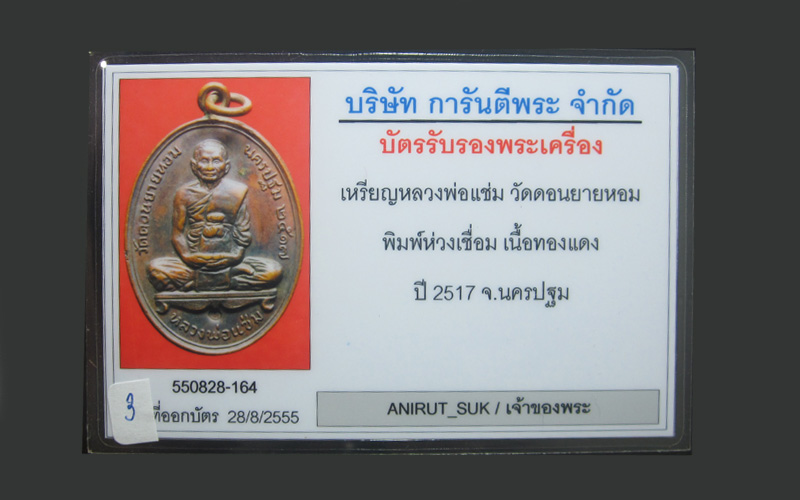 เหรียญห่วงเชื่อมพร้อมบัตร หลวงพ่อแช่ม วัดดอนยายหอม เนื้อทองแดง พร้อมบัตรรับประกัน